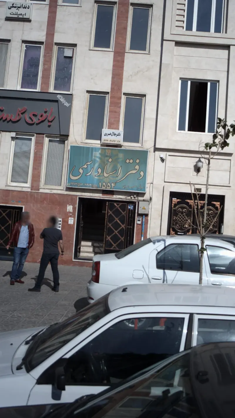 دفتر اسناد رسمی 1554