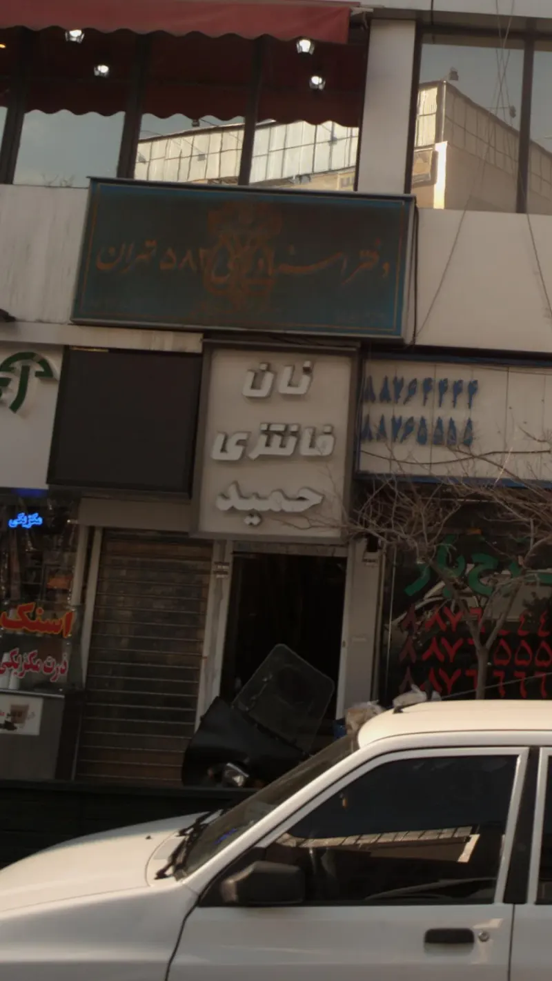 نان فانتزی حمید
