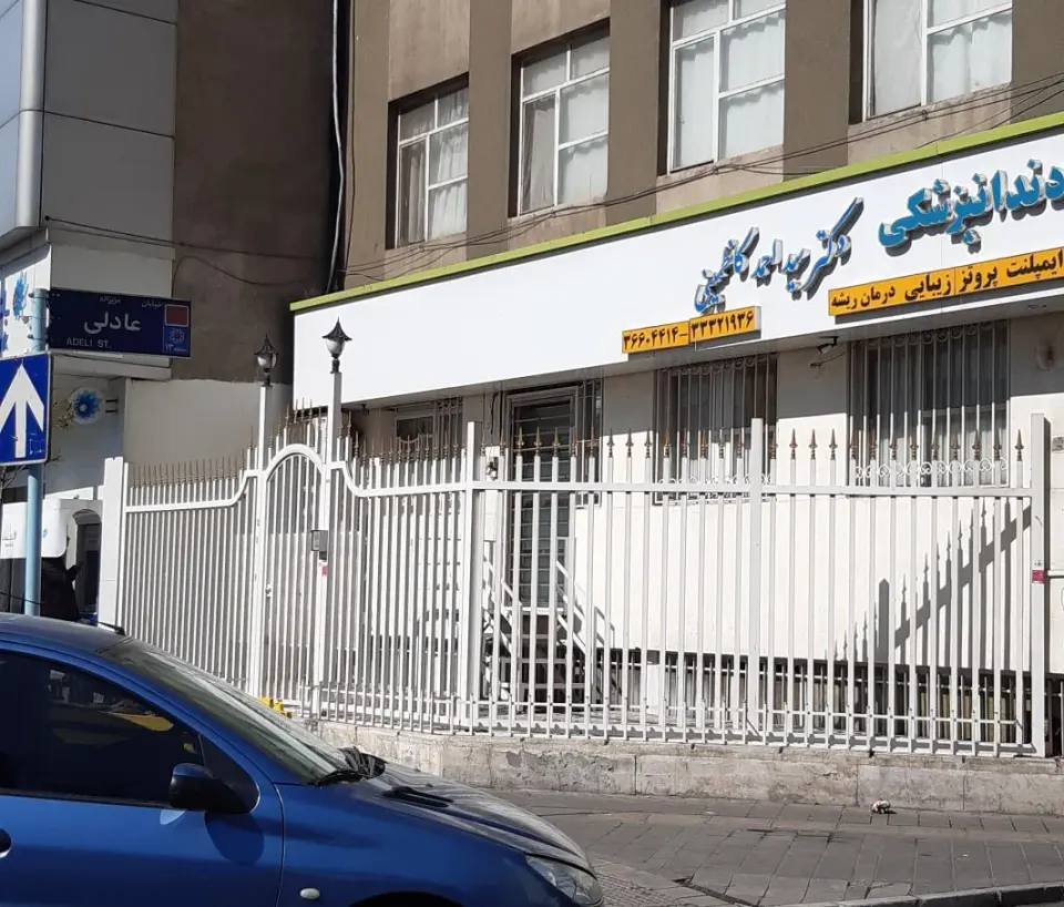 دندانپزشکی دکتر سید احمد کاظمینی