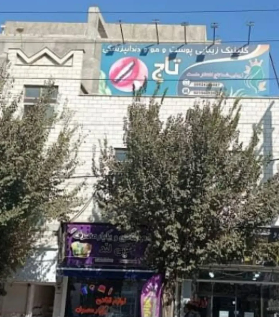 کلینیک درمانی تاج