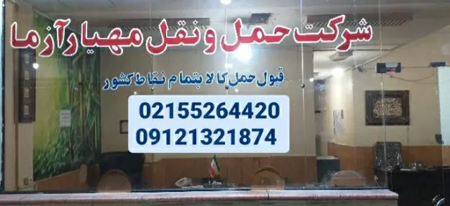 شرکت حمل ونقل مهیار آزما