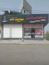 مجتمع نان وشيريني سوييت لند