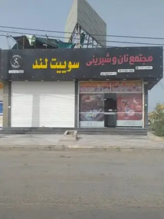 مجتمع نان وشيريني سوييت لند