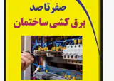 برقکار ساختمان در شاهین شهر