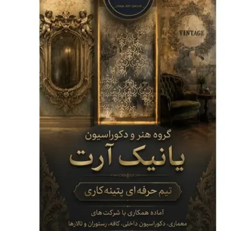 گروه هنر و دکوراسیون ، پتینه کاری