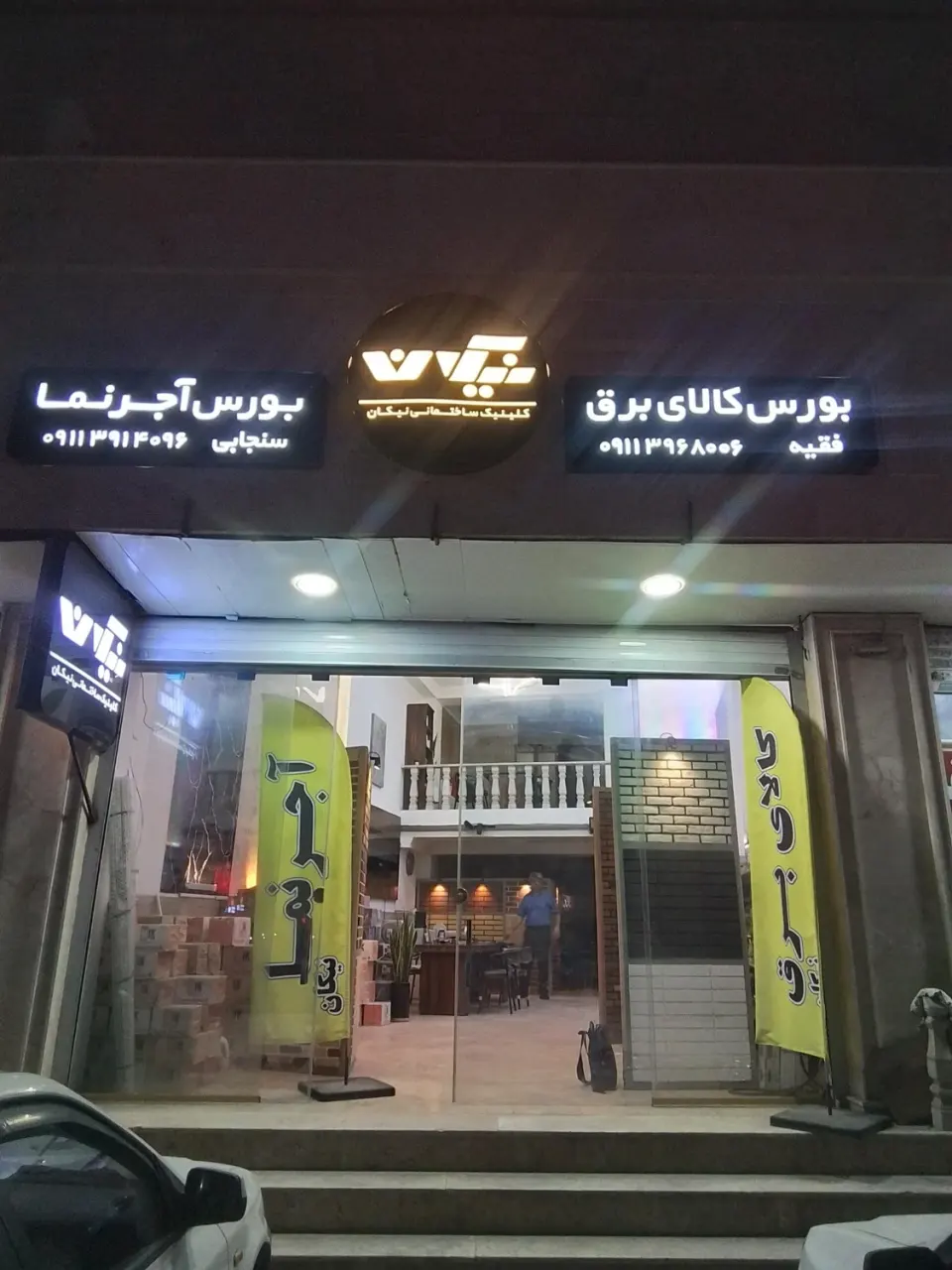 کلینیک ساختمانی نیکان