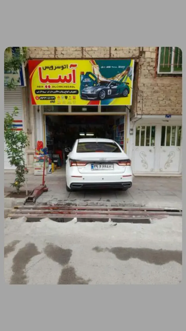 اتوسرویس وتعویض روغنی اسیا