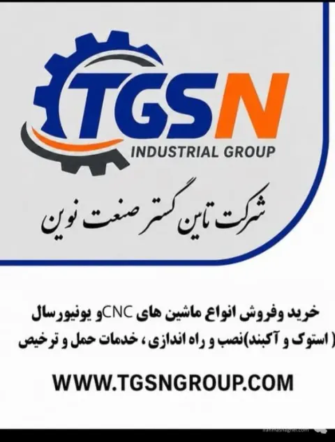 نمایندگی فروش ماشین آلات صنعتی تامین گستر صنعت نوین در تبریز