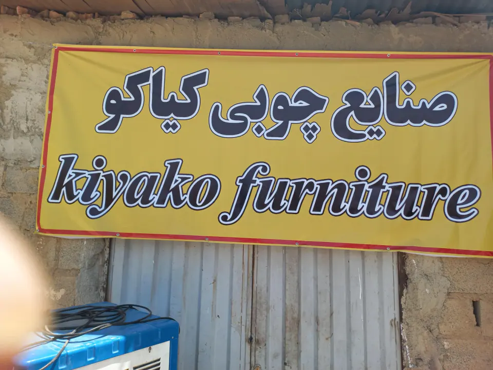 تولیدی مبلمان کیاکو