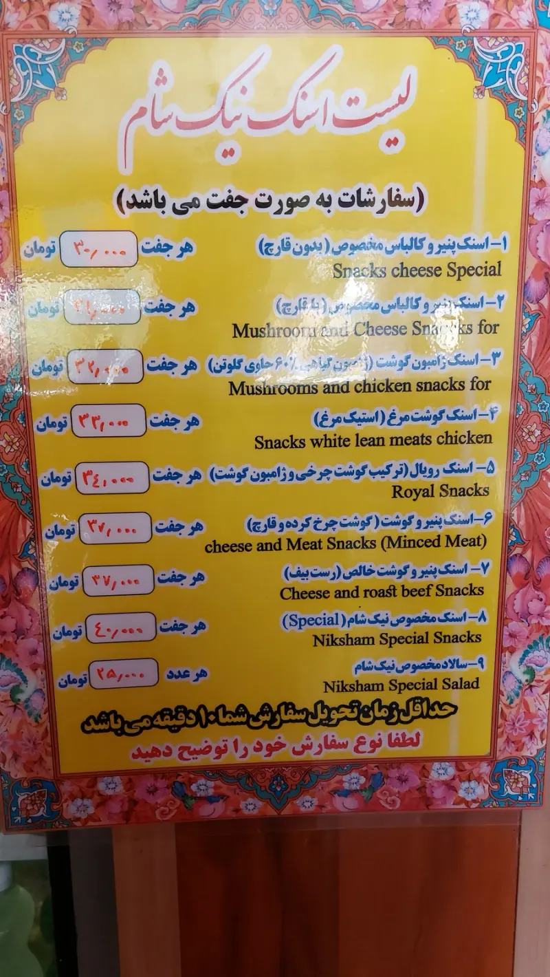 اسنک نیک شام
