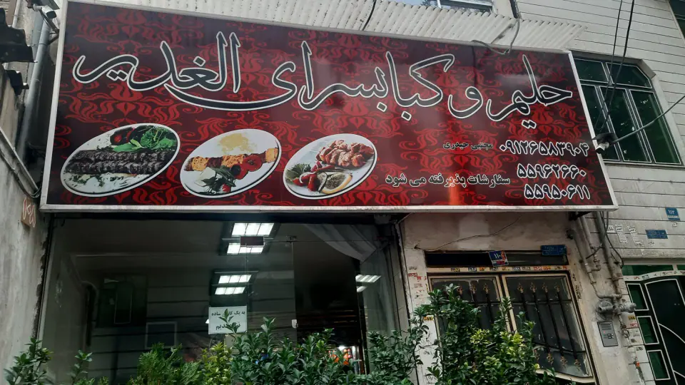 کبابسرای الغدیر