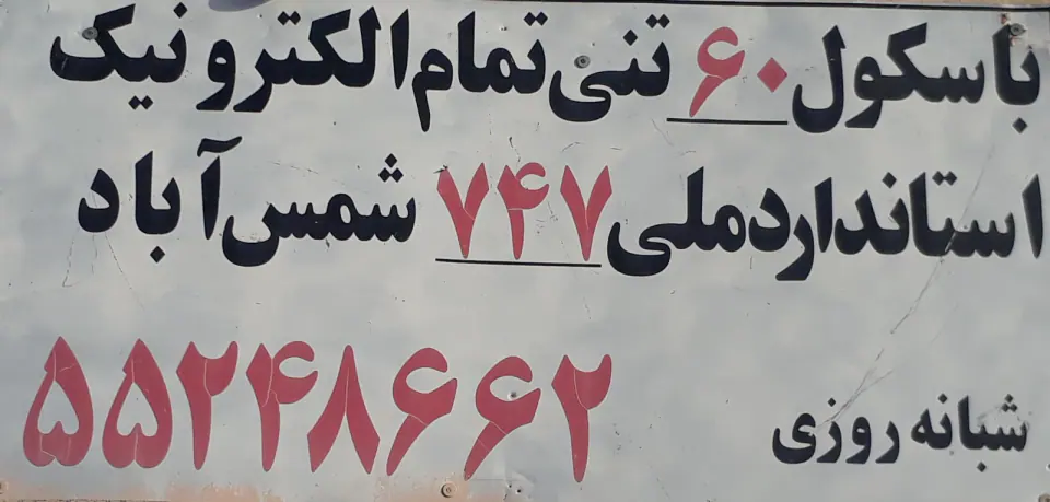 باسکول 60 تنی (شمس آباد)
