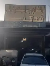تراشکاری و سرسیلندر تراشی فدک