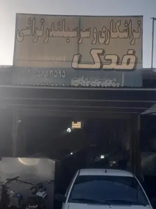 تراشکاری و سرسیلندر تراشی فدک