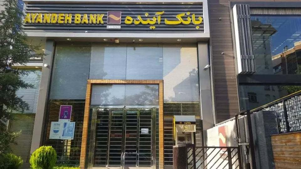 بانک آینده شعبه مهران