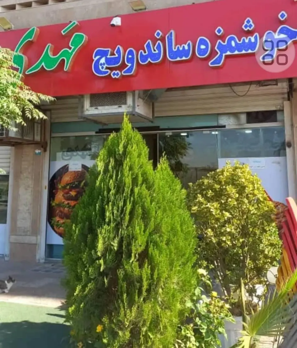 خوشمزه ساندویچ مهدی
