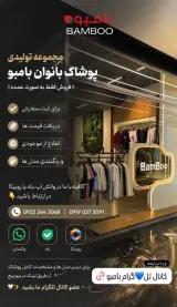 تولیدی پوشاک بامبو