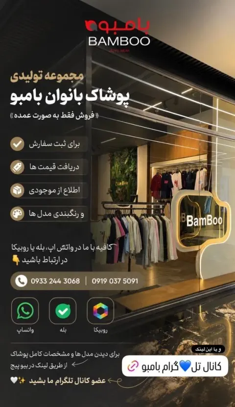 تولیدی پوشاک بامبو