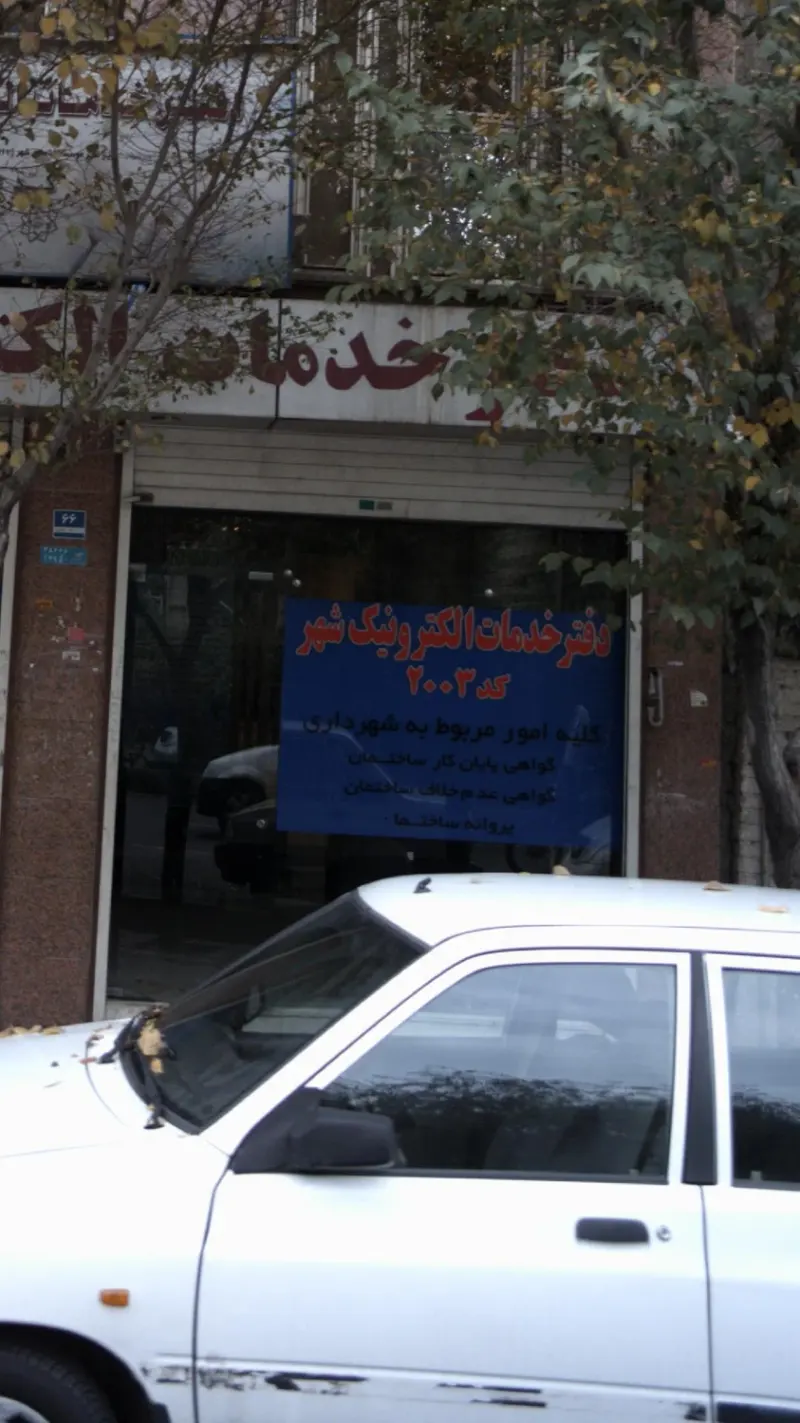 دفتر خدمات الکترونیک شهری کد 2003