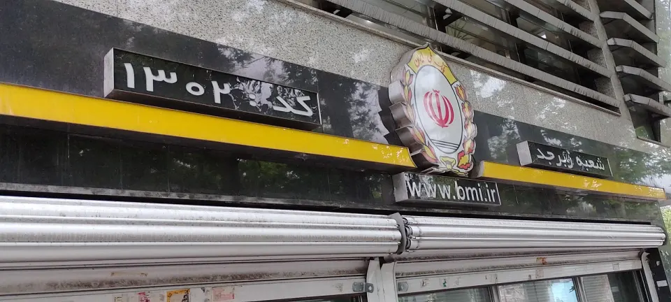 بانک ملی شعبه پاسداران