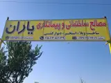مصالح ساختمانی یاران در شهریار