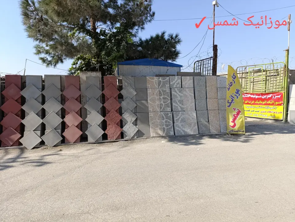 موزاییک شمس