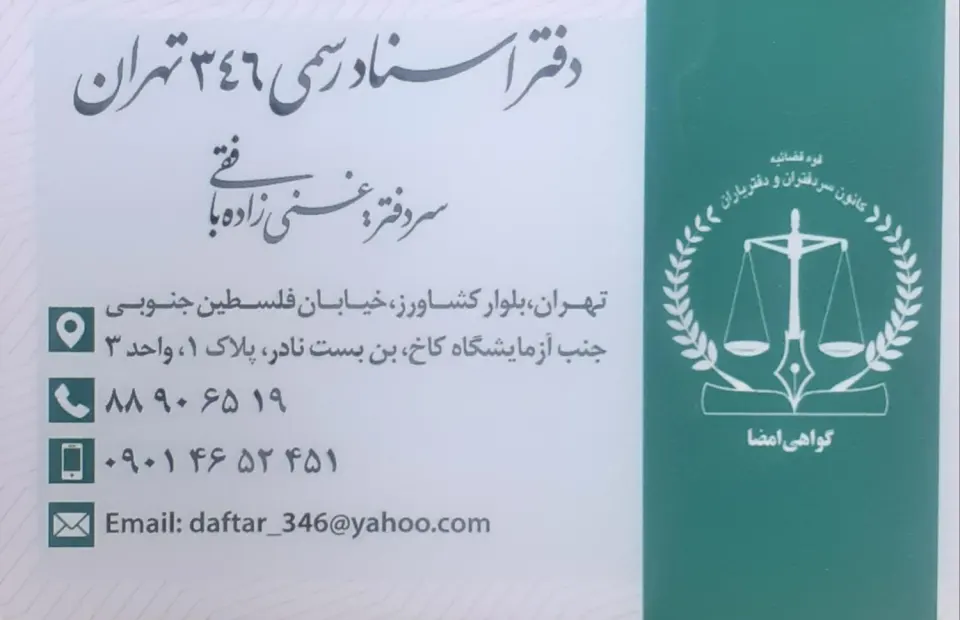 دفتر اسناد رسمی 346