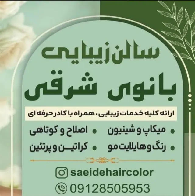 سالن زیبایی بانوی شرقی