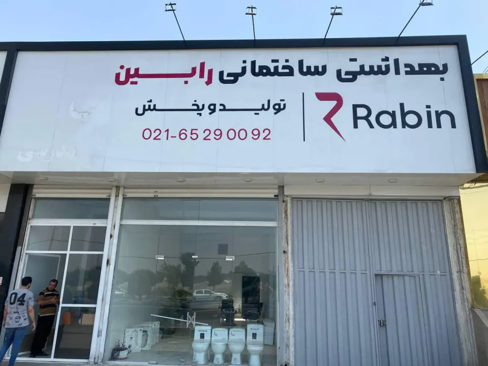 بهداشتی ساختمانی رابین