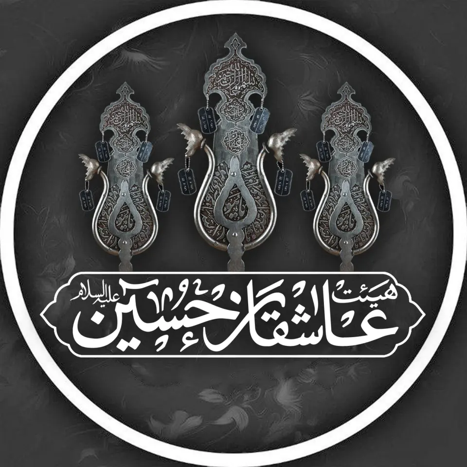 حسینیه عاشقان حسین(ع)