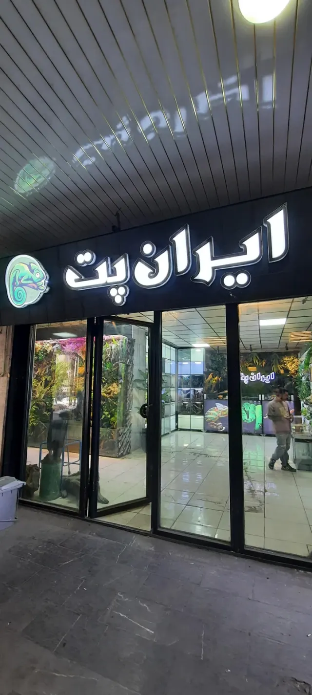 ایران پت