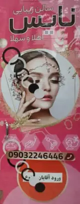 آرایشگاه و سالن زیبایی نایس