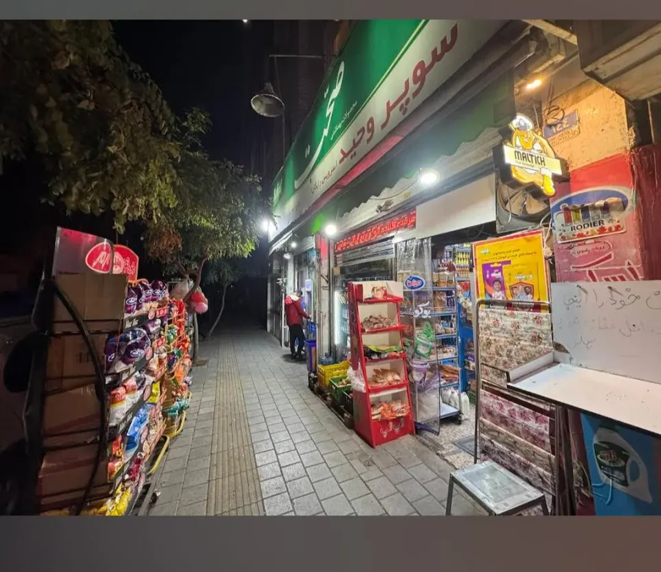سوپر مارکت وحید