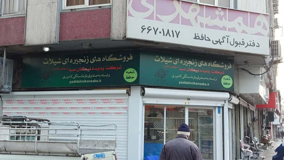 فروشگاه زنجیره ای شیلات شرکت پدیده نیکان صبا