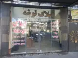 مشاوراملاک توشه