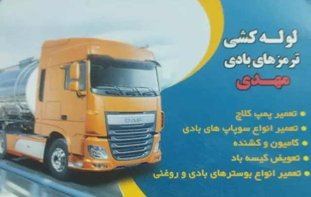 لوله کشی ترمزهای بادی مهدی