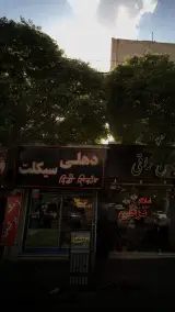 فروشگاه دهلی سیکلت