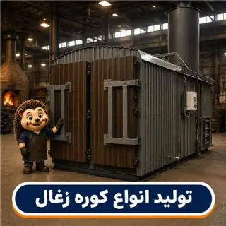 ساخت و تولید انواع کوره و دستگاه زغال فشرده و حبه ای