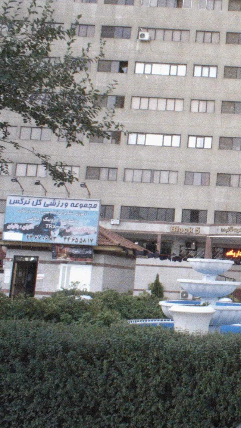 مجموعه ورزشی گل نرگس