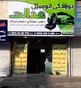 تعمیرات صندلی اتومبیل عدالت