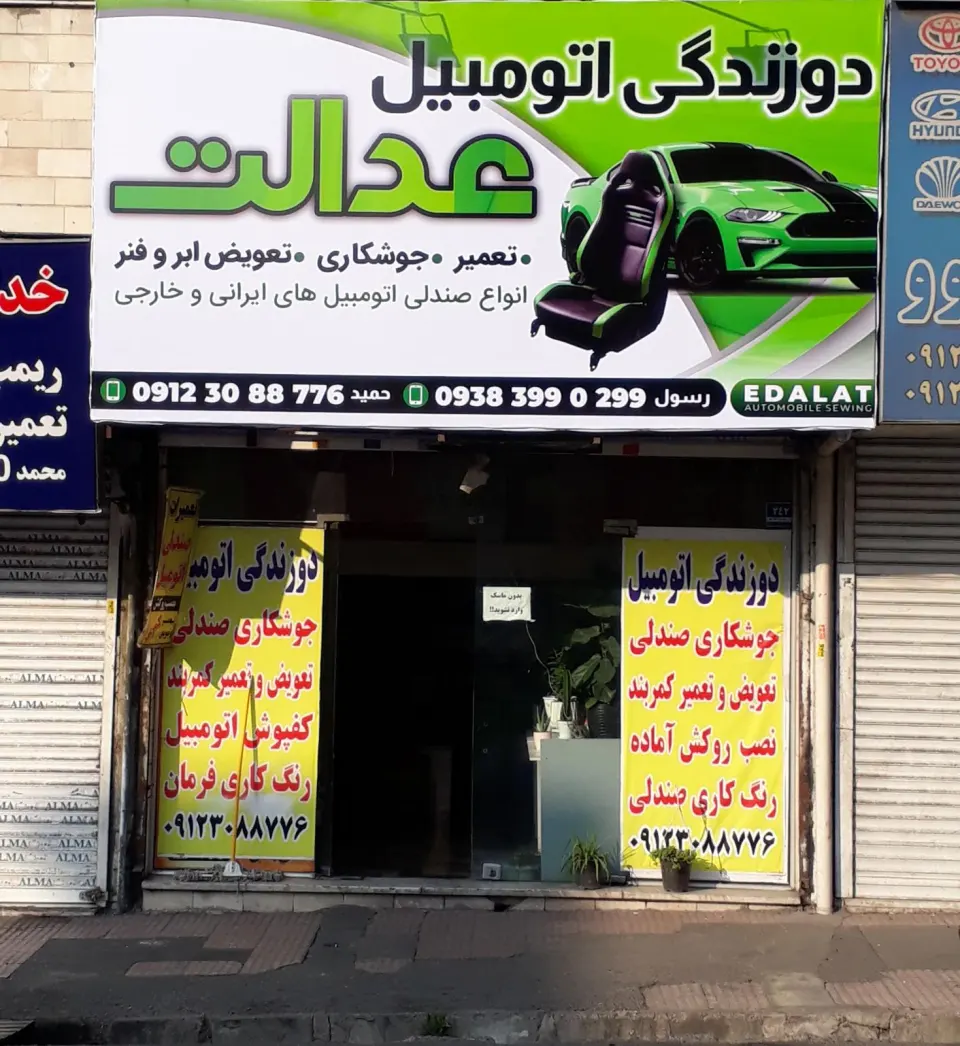 تعمیرات صندلی اتومبیل عدالت