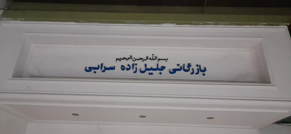 بازرگانی حاج جلیل جلیل زاده(سرابی)