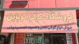 موبایل عبدالهی