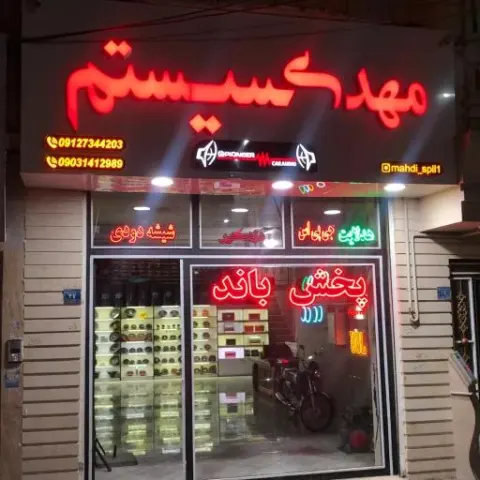 مهدی سیستم