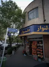 سوپر مارکت دلنواز