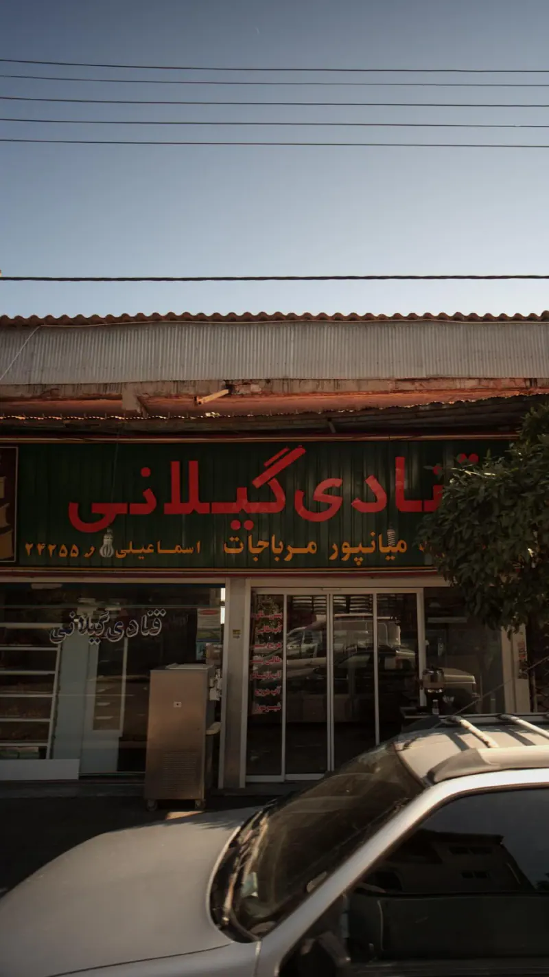 قنادی گیلانی
