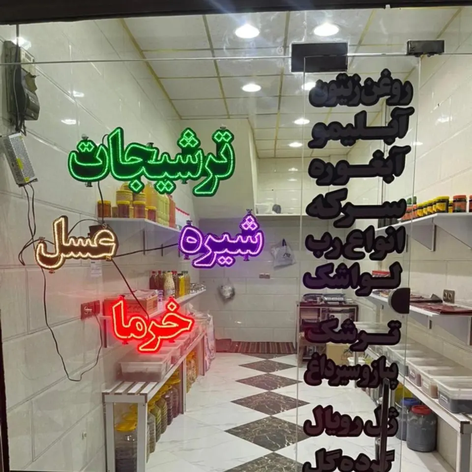 ترشی و عسل دهقان
