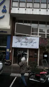 صرافی محمد خانی