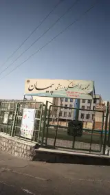 مجموعه فرهنگی ورزشی پیمان
