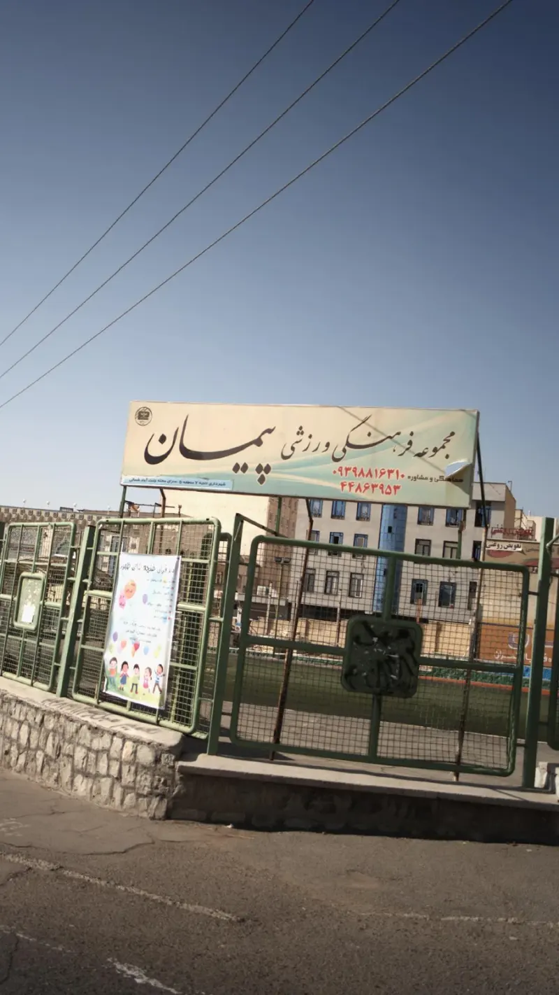 مجموعه فرهنگی ورزشی پیمان